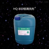 HQ-800  黄铜零件表面油污清洁剂铜材氧化物清洗剂