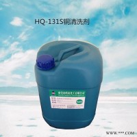 HQ-131  铜件常温浓缩型去油清洗剂铜材强力除油剂