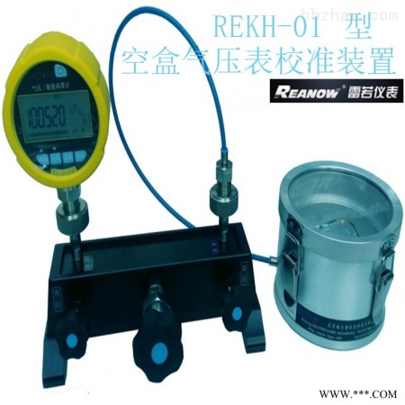 REKH-01  空盒气压表校准装置  大气压计量装置