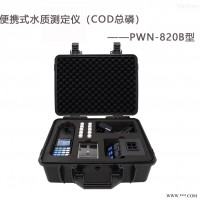 PWN-820B便携式COD总磷水质测定仪