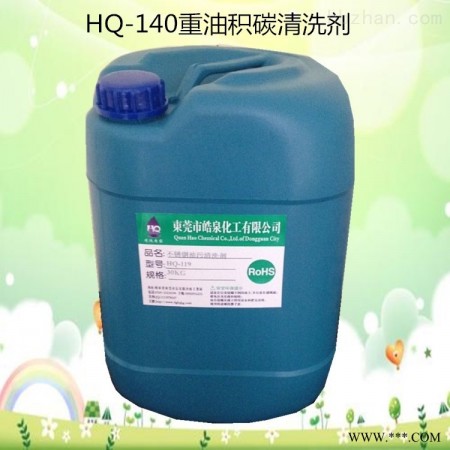 HQ-140  导热油积碳油垢清洗剂 齿轮黄油强力清洁剂