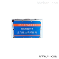 HY-KQWSW空气微生物采样箱(环境应急)