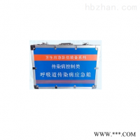 HY-HXD呼吸道传染病应急箱