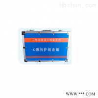 C级辐射防护装备箱(防护用品)