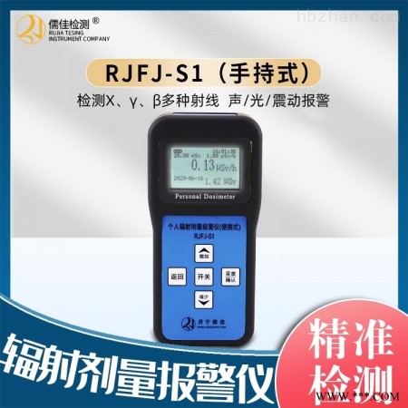 RJFJ-S1  手持式个人辐射剂量报警仪-呼吸/防护/洗消/报警装置图1