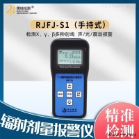 RJFJ-S1  手持式个人辐射剂量报警仪-呼吸/防护/洗消/报警装置