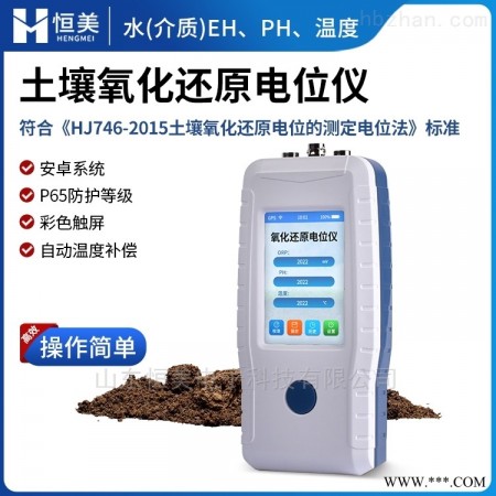 HM-YH  氧化还原电位计 土壤测试仪图1
