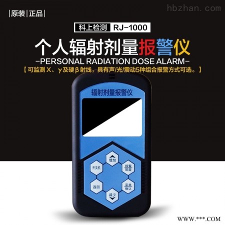 RJ-1000  辐射报警仪 射线检测个人剂量仪图1