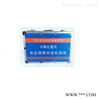 HY-SPXJ食品细菌快速检测箱(卫生应急)