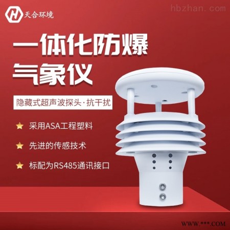TH-WFB5  矿山气象环境传感器 防爆传 感器 自动气象站监测系统图1