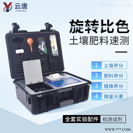 云唐-YT-TRX05-土壤分析仪多少钱图1