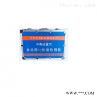 HY-SPLH食品理化快速检测箱(卫生应急)