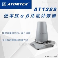 AT1329低本底αβ活度计数器 便携式辐射检测仪