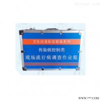 HY-LDX现场流行病调查作业箱(卫生应急)