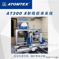 AT300 X射线辐射校准系统 便携式辐射检测仪