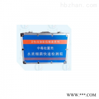 HY-SXJ水质细菌快速检测箱(卫生应急)