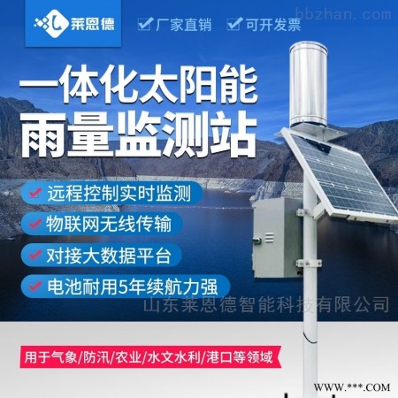 LD-YLJC  实时雨量监测系统图1