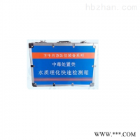 HY-SZLH水质理化快速检测箱(卫生应急)