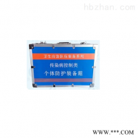 HY-GTFH个体防护装备箱(传染病控制类)
