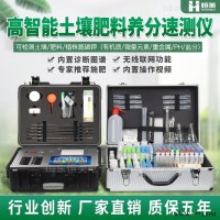 HM-GT1  快速测土配方施肥仪