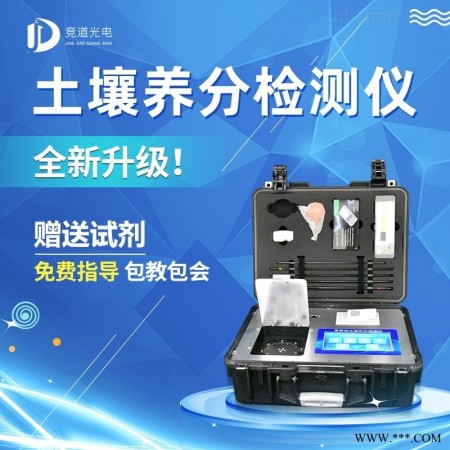 JD-GT4  高智能多参数土壤肥料养分检测仪图1