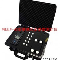 PMULP-4C  PMULP-4C型便携式多参数测定仪