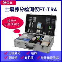 FT-TRA  土壤养分测试仪价格