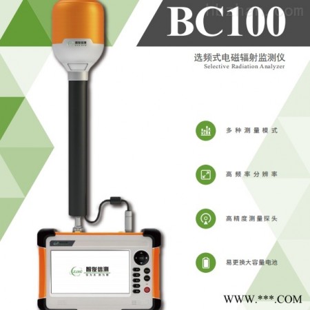 智俊信测BC100  5G通信基站电磁辐射选频分析仪 电磁辐射检测仪