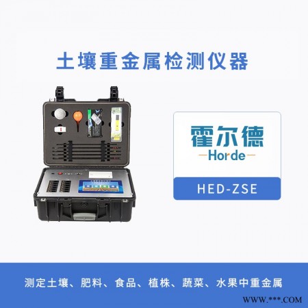 HED-ZSE  土壤重金属检测仪器图1