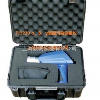 FJ1210  表面污染检测仪α、β辐射检测仪