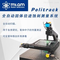 Politrack全自动固体径迹蚀刻测量系统