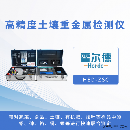 HED-ZSC  高精度土壤重金属检测仪图1
