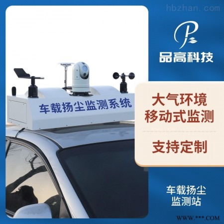 车载扬尘噪声监测仪 应急监测车