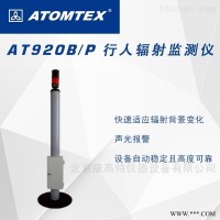 AT920B  白俄罗斯ATOMTEX　行人辐射监测仪
