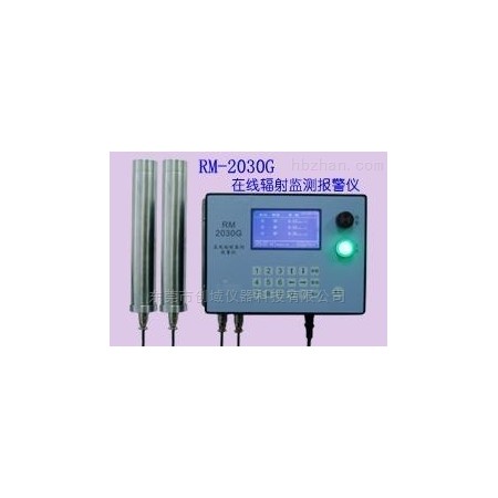 RM-2030G  RM-2030G固定式在线辐射监测报警仪 便携式辐射检测仪