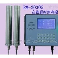 RM-2030G  RM-2030G固定式在线辐射监测报警仪 便携式辐射检测仪