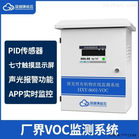 HXY-8801-VOC  VOCs气体在线监测设备