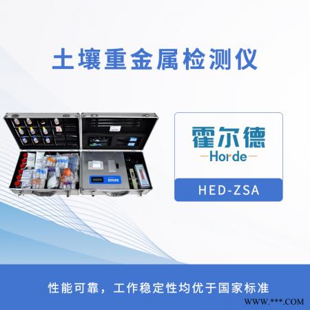 HED-ZSA  土壤重金属检测仪图1