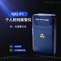 RJFJ-P1  个人射线报警仪 辐射报警仪