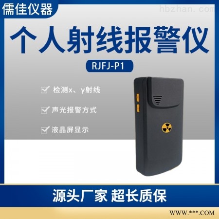 RJFJ-P1  射线报警仪， X射线警报器仪