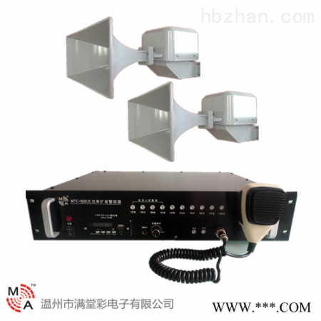 MTC-600大功率扩音警报器 呼吸/防护/洗消/报警装置