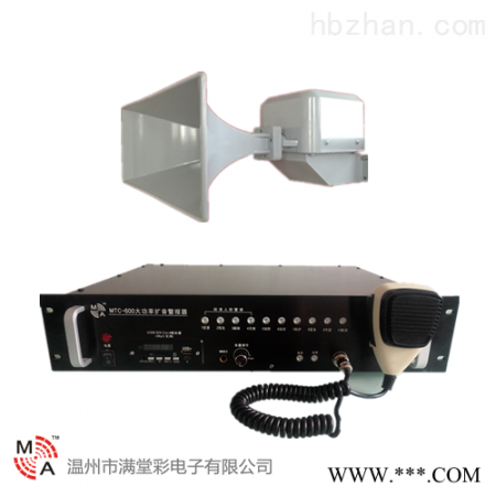 MTC-300大功率扩音警报器 呼吸/防护/洗消/报警装置