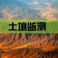 土壤环境检测 东莞污泥检测土壤重金属有害物质分析研究院 土壤修复技术