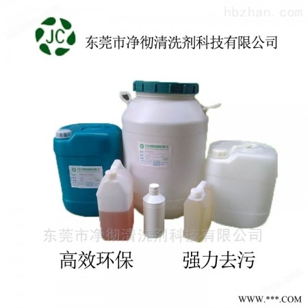 JC-012 广州强力金属切削油清洁剂
