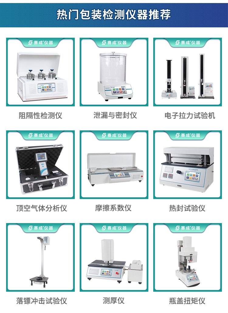 更多热门包装检测仪器推荐.jpg