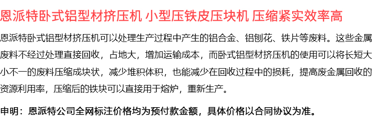 恩派特卧式铝型材挤压机 小型压铁皮压块机 压缩紧实效率高