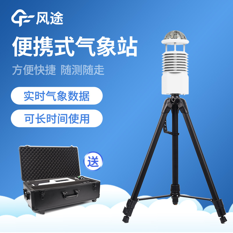<strong>便携式气象站</strong>