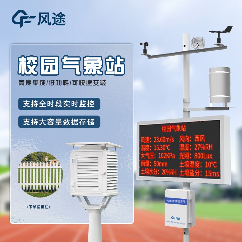 <strong>校园智能气象站</strong>