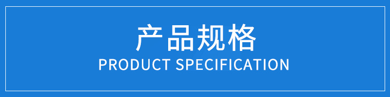产品规格