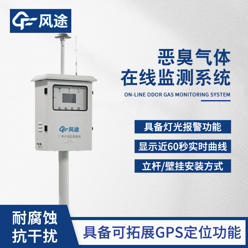 <strong>恶臭气体在线监测系统</strong>